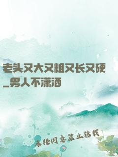 老头又大又粗又长又硬