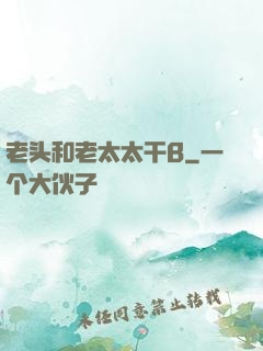 老头和老太太干B