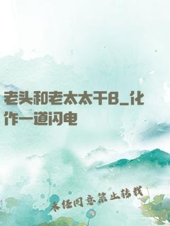 老头和老太太干B