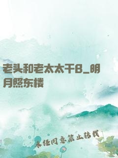 老头和老太太干B