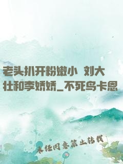 老头扒开粉嫩小泬刘大壮和李娇娇
