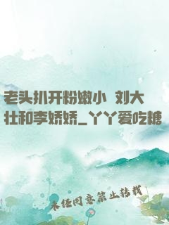 老头扒开粉嫩小泬刘大壮和李娇娇