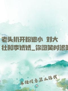 老头扒开粉嫩小泬刘大壮和李娇娇