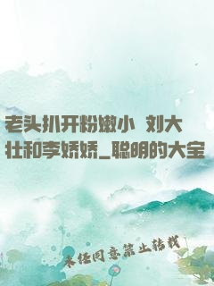 老头扒开粉嫩小泬刘大壮和李娇娇