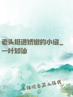 老头挺进娇嫩的小缝