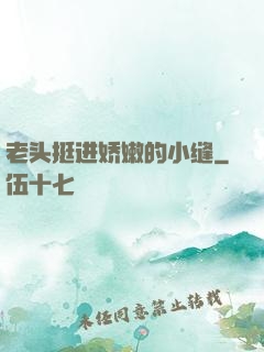 老头挺进娇嫩的小缝
