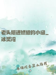 老头挺进娇嫩的小缝