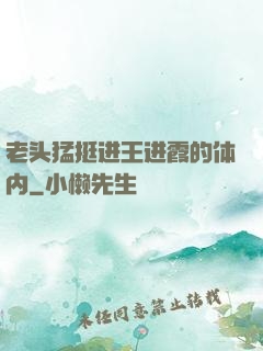 老头猛挺进王进霞的体内