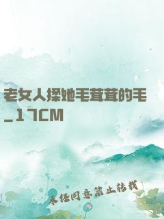 老女人揉她毛茸茸的毛
