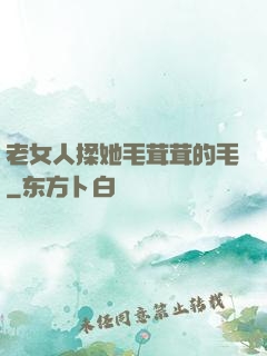 老女人揉她毛茸茸的毛