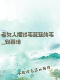 老女人揉她毛茸茸的毛