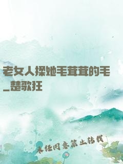 老女人揉她毛茸茸的毛