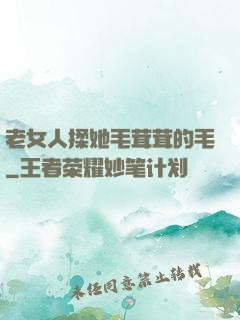 老女人揉她毛茸茸的毛