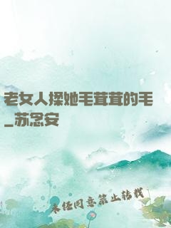 老女人揉她毛茸茸的毛