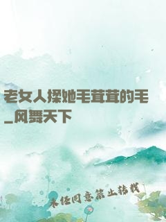老女人揉她毛茸茸的毛