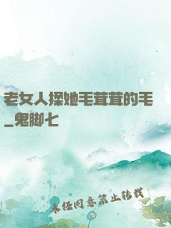 老女人揉她毛茸茸的毛