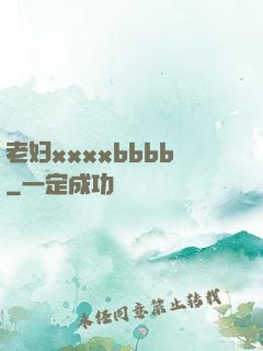 老妇xxxxbbbb