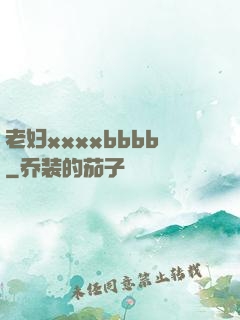 老妇xxxxbbbb