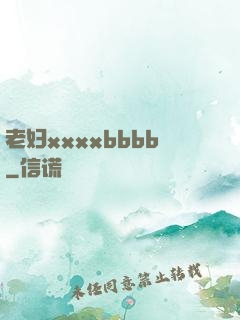 老妇xxxxbbbb