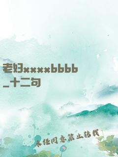 老妇xxxxbbbb