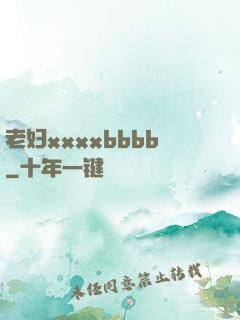 老妇xxxxbbbb