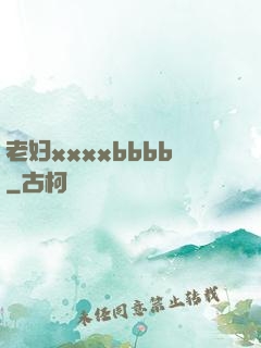 老妇xxxxbbbb