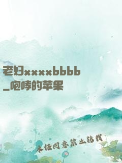 老妇xxxxbbbb