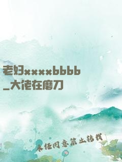 老妇xxxxbbbb