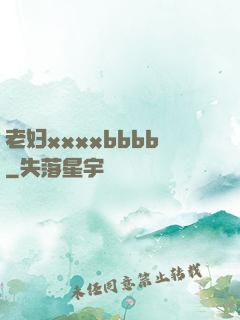 老妇xxxxbbbb