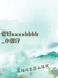 老妇xxxxbbbb