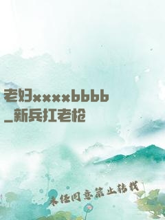 老妇xxxxbbbb