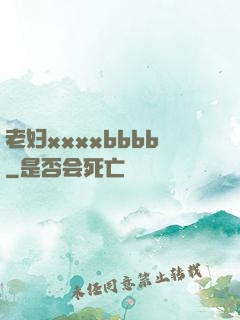 老妇xxxxbbbb