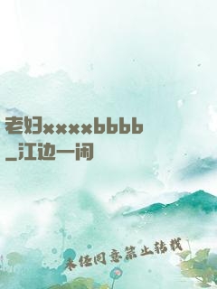 老妇xxxxbbbb