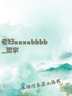 老妇xxxxbbbb