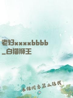 老妇xxxxbbbb