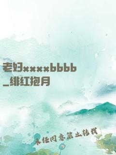 老妇xxxxbbbb