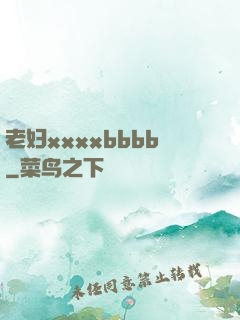 老妇xxxxbbbb