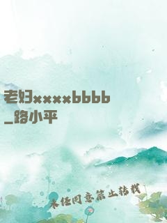 老妇xxxxbbbb