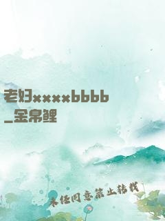 老妇xxxxbbbb