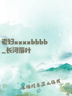 老妇xxxxbbbb