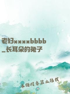 老妇xxxxbbbb