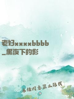 老妇xxxxbbbb