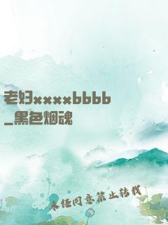 老妇xxxxbbbb