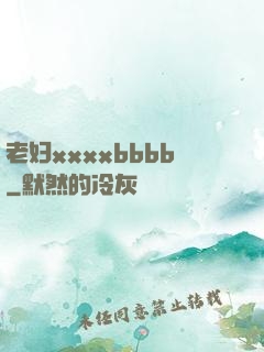 老妇xxxxbbbb