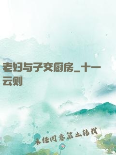 老妇与子交厨房