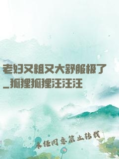 老妇又粗又大舒服极了