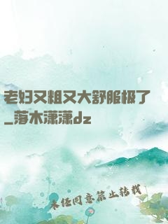 老妇又粗又大舒服极了
