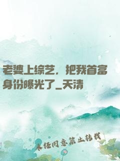 老婆上综艺，把我首富身份曝光了
