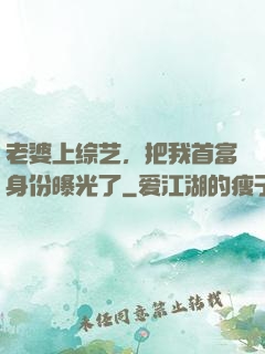 老婆上综艺，把我首富身份曝光了