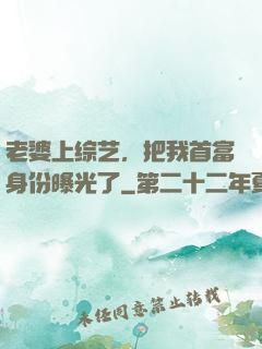 老婆上综艺，把我首富身份曝光了